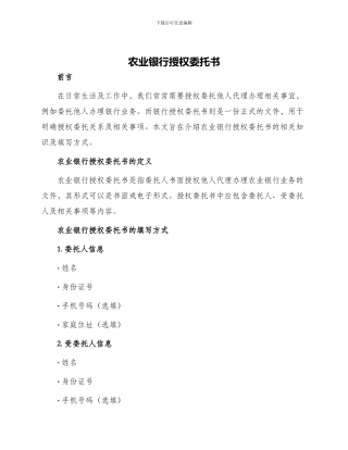 农业银行授权委托书