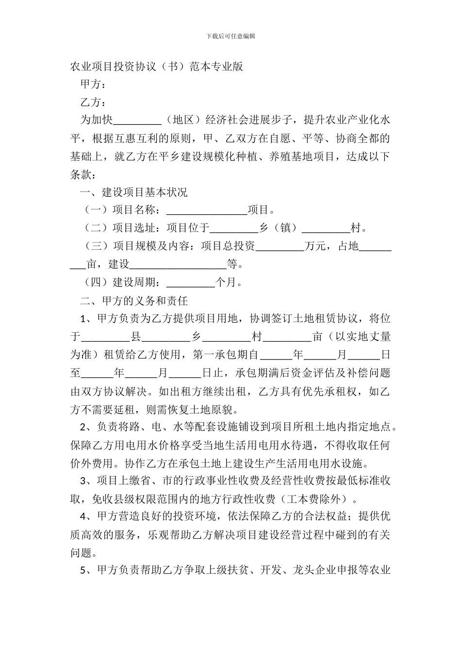 农业项目投资协议书范本专业版_第2页