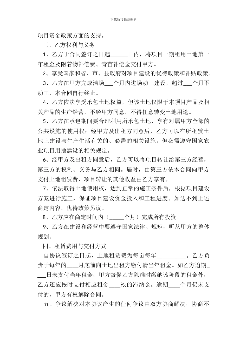 农业项目投资协议书范本专业版_第3页