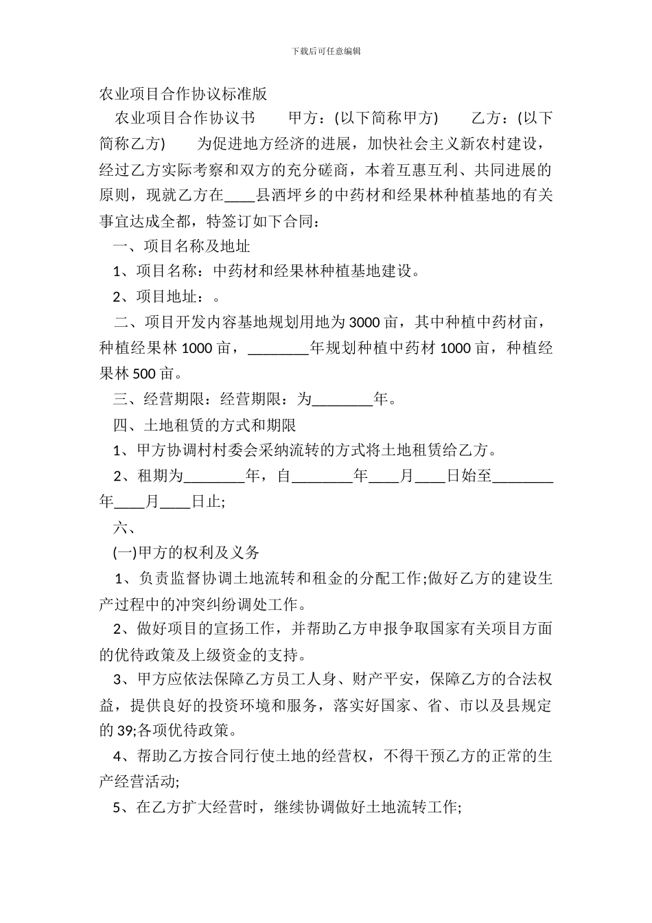 农业项目合作协议标准版_第2页