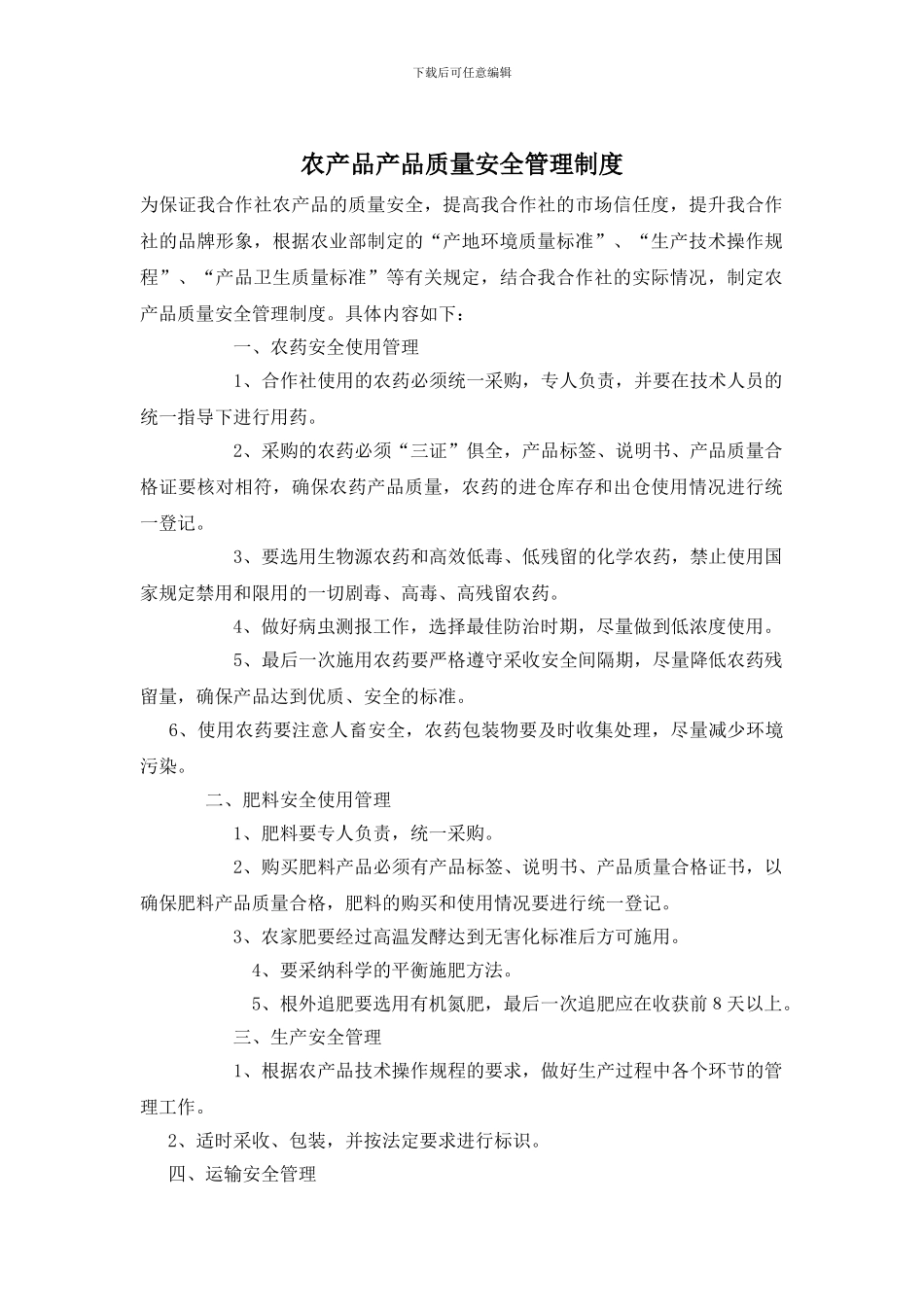 农产品产品质量安全管理制度_第1页