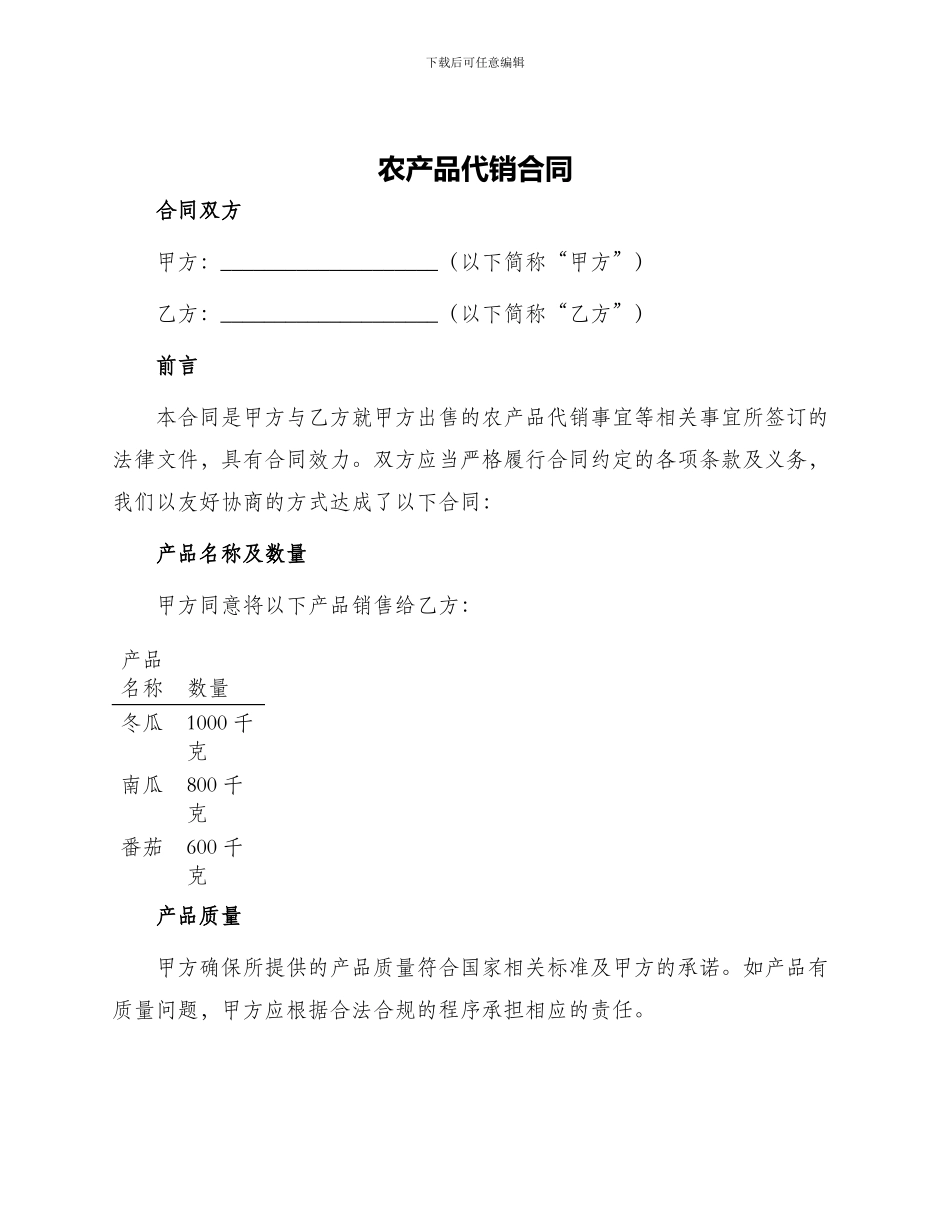 农产品代销合同_第1页