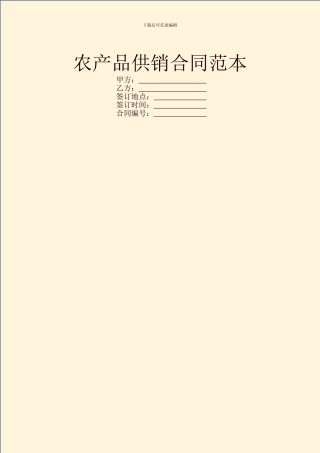 农产品供销合同范本