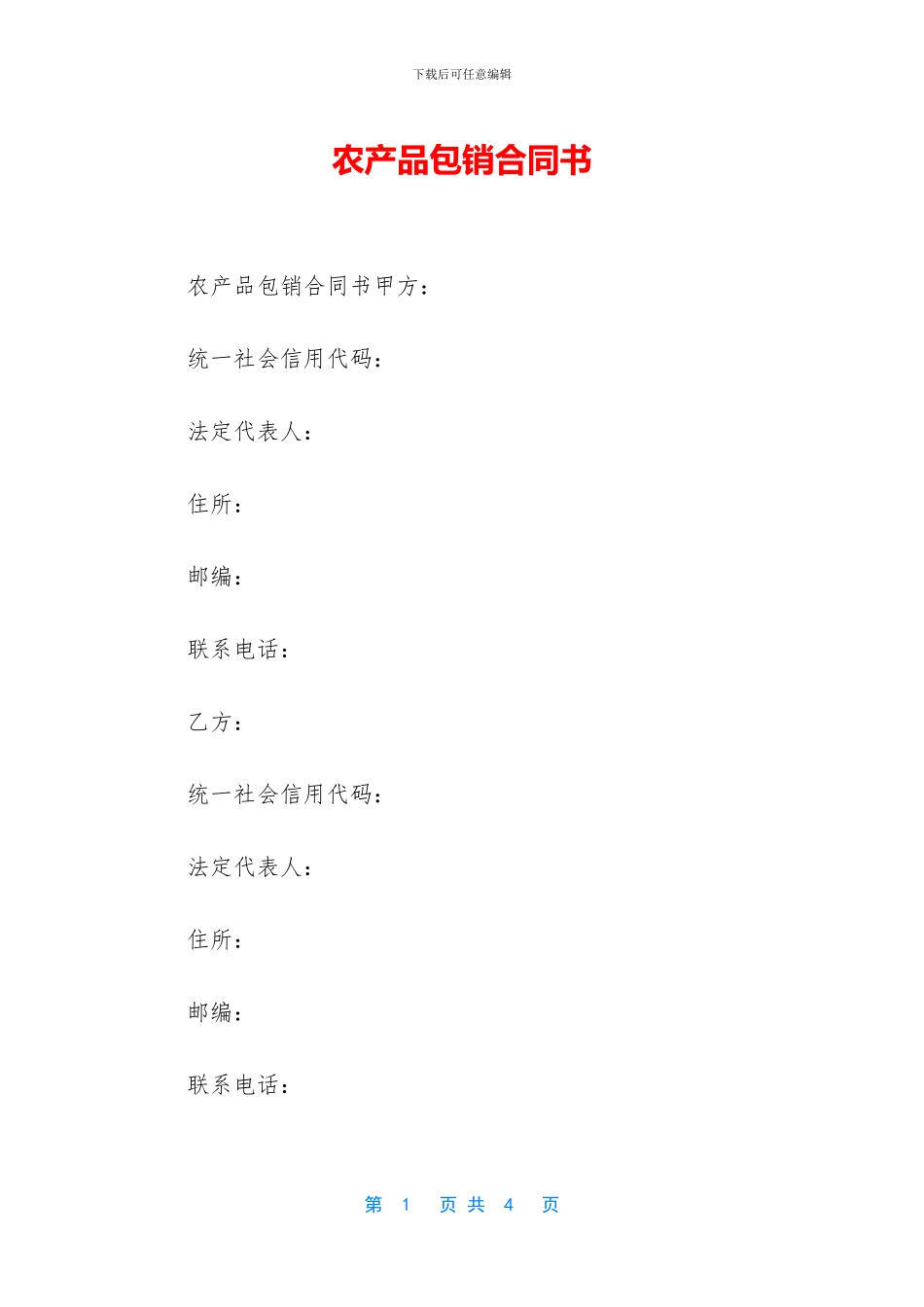 农产品包销合同书_第1页