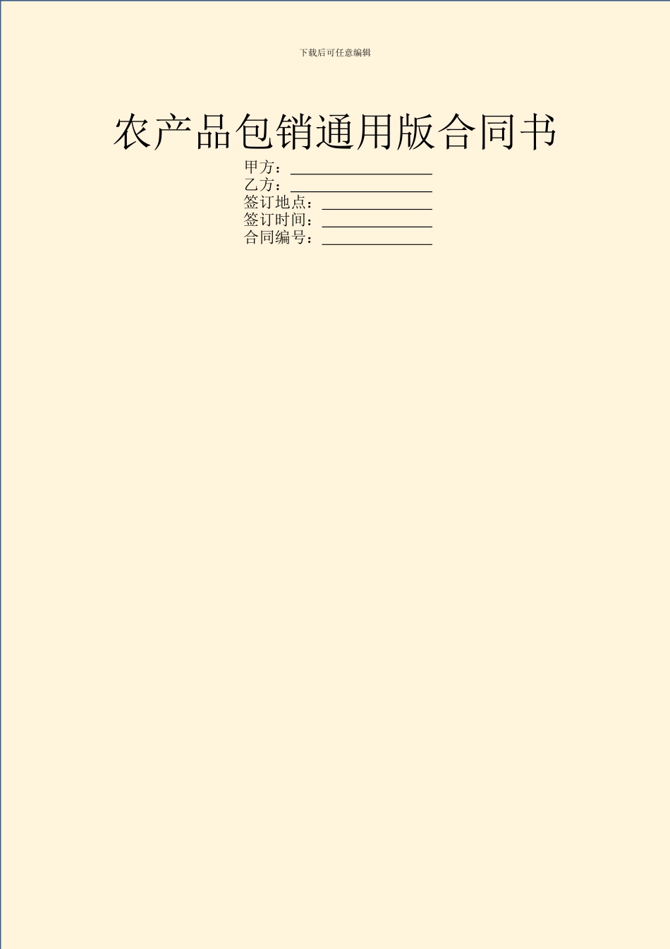 农产品包销通用版合同书_第1页