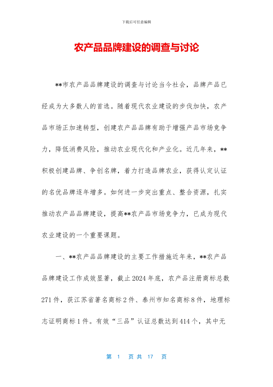 农产品品牌建设的调查与研究_第1页