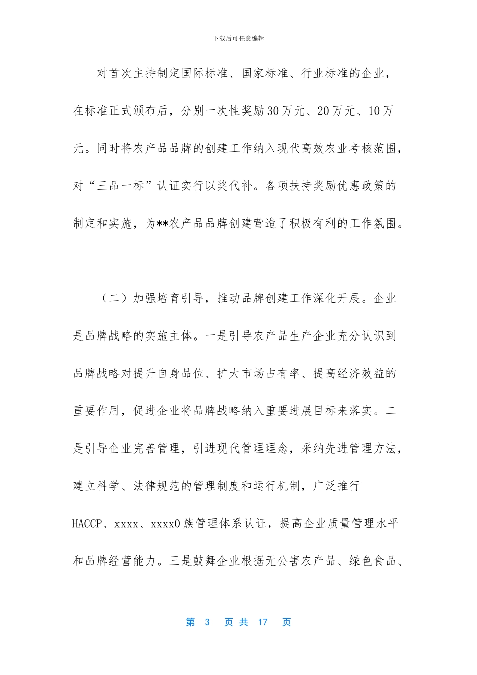 农产品品牌建设的调查与研究_第3页