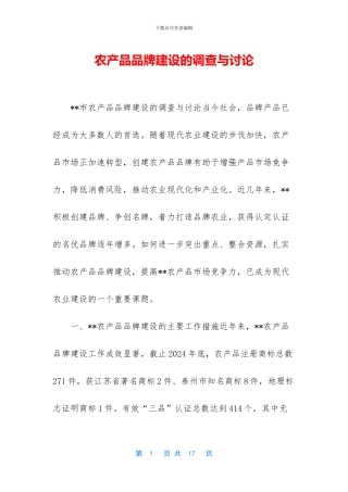 农产品品牌建设的调查与研究