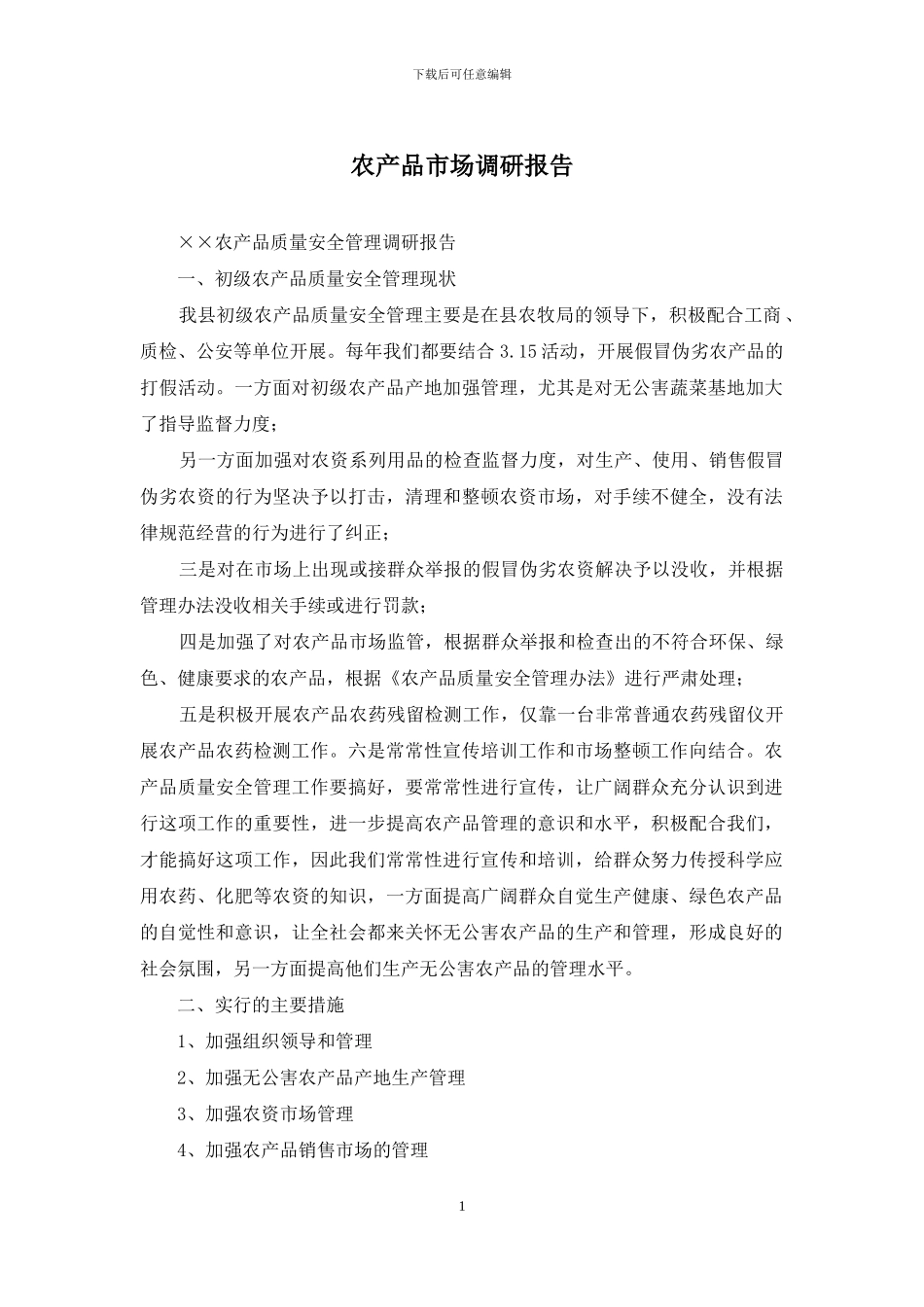 农产品市场调研报告_第1页