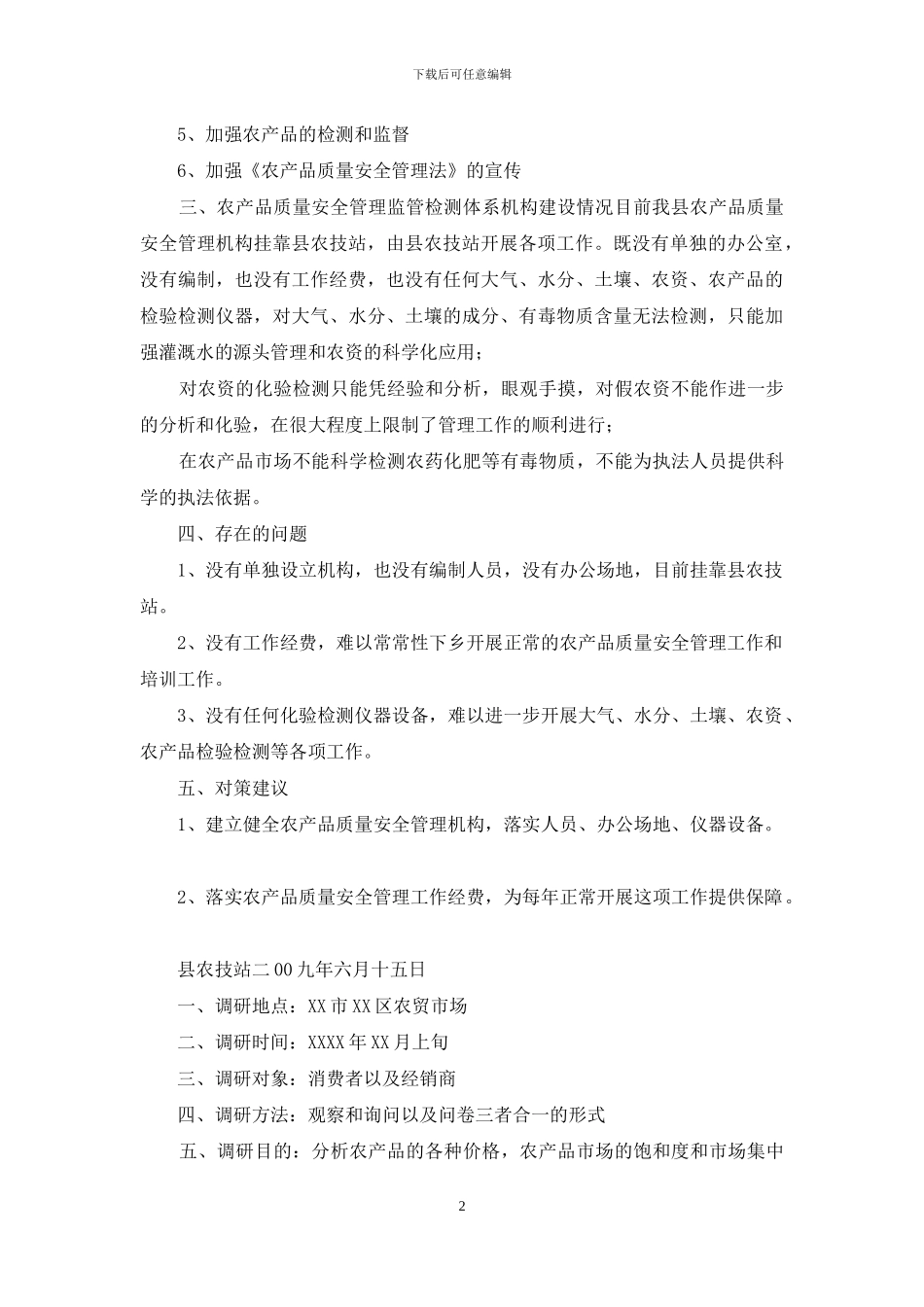 农产品市场调研报告_第2页