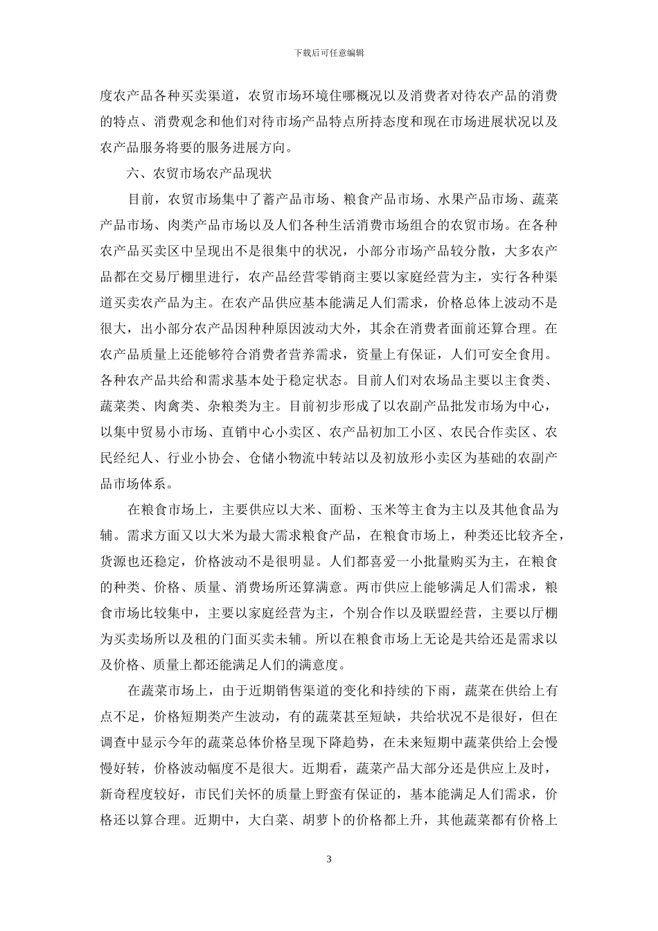 农产品市场调研报告_第3页