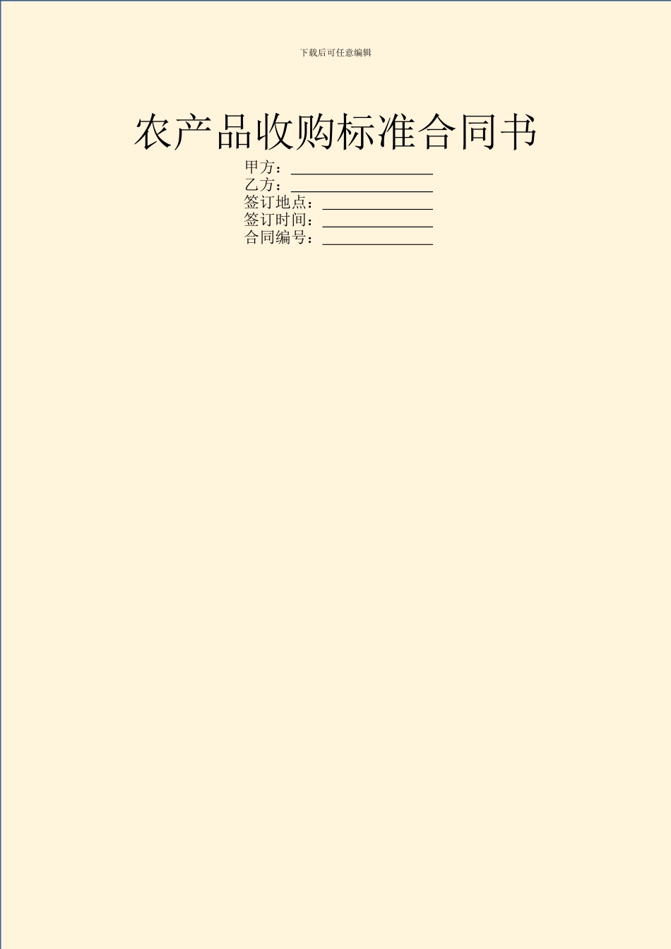 农产品收购标准合同书_第1页