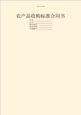 农产品收购标准合同书