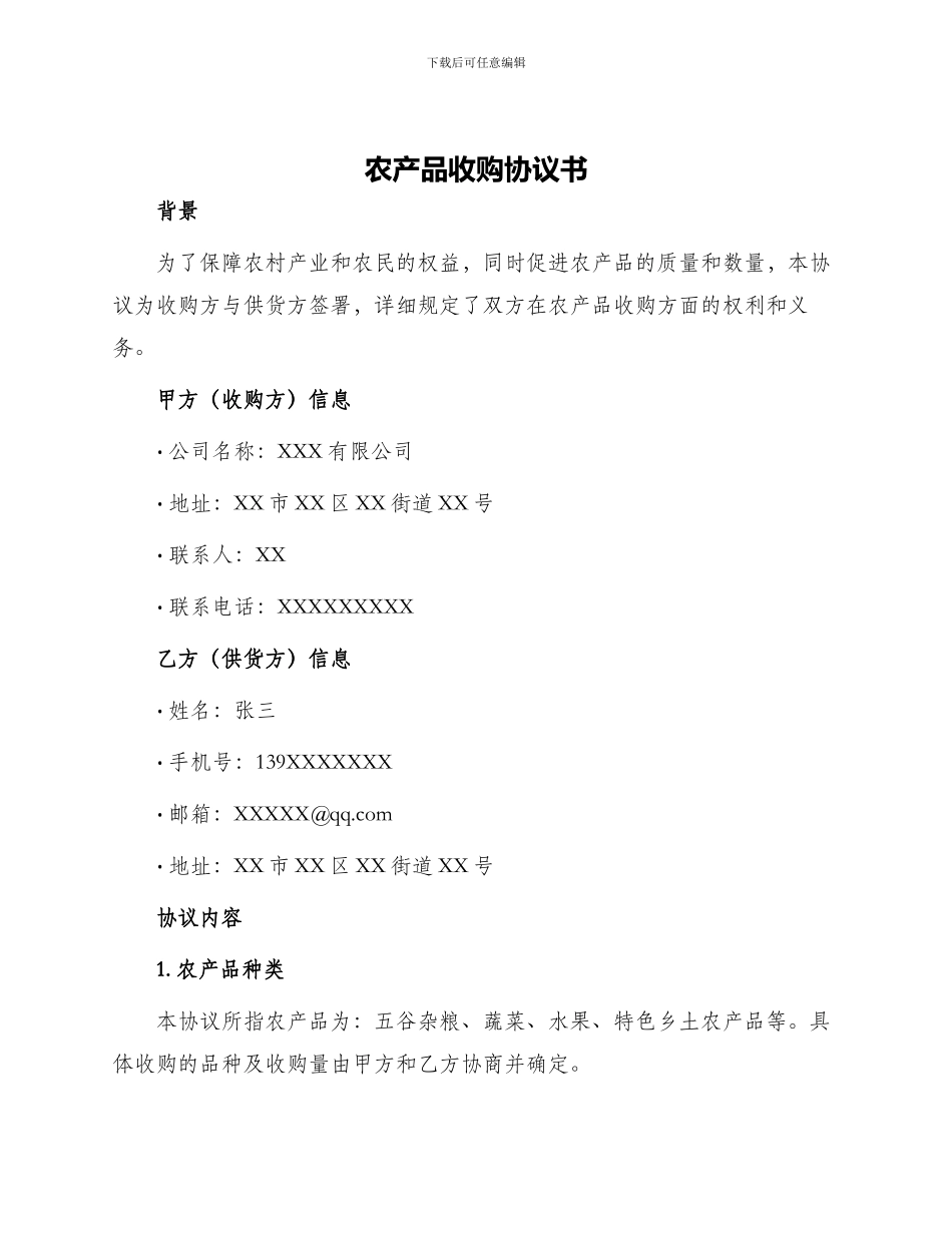 农产品收购协议书_第1页