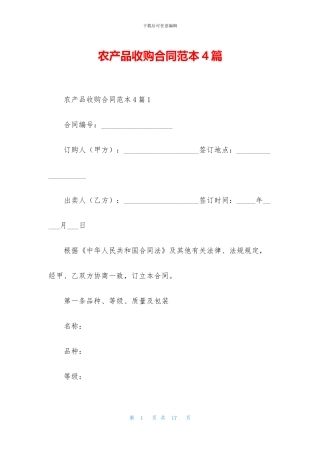 农产品收购合同范本4篇