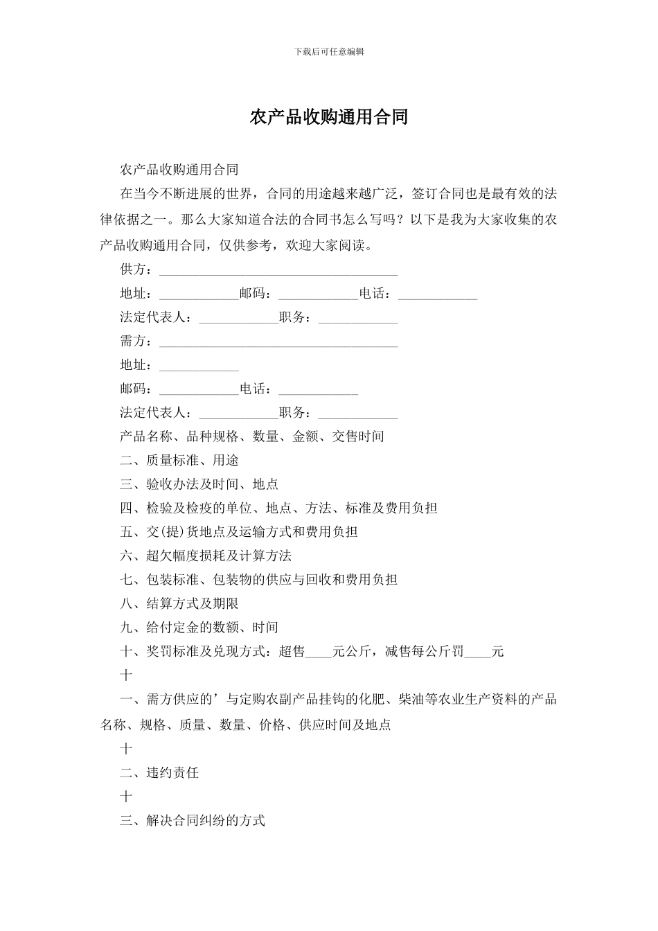 农产品收购通用合同_第1页