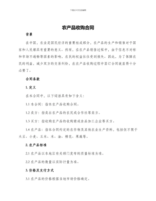 农产品收购合同农产品收购合同