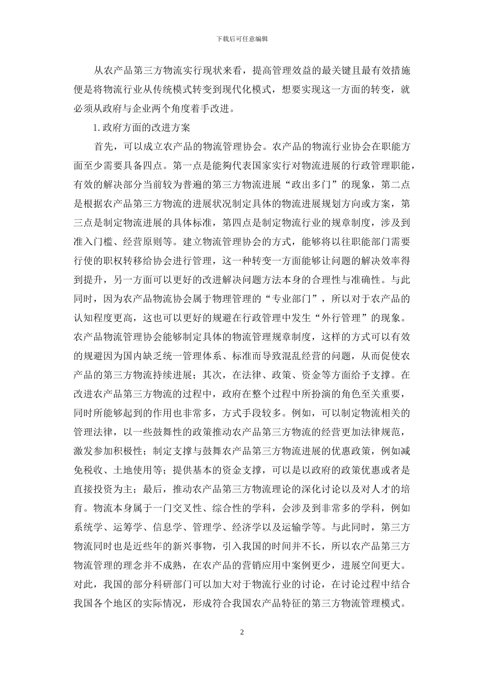 农产品的第三方物流管理模式研究_第2页