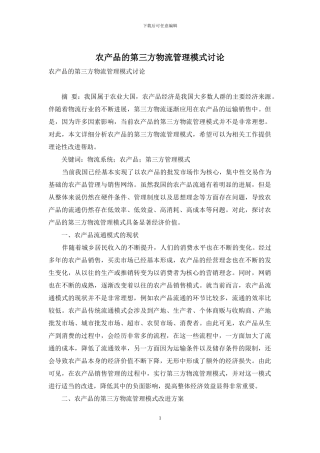农产品的第三方物流管理模式研究