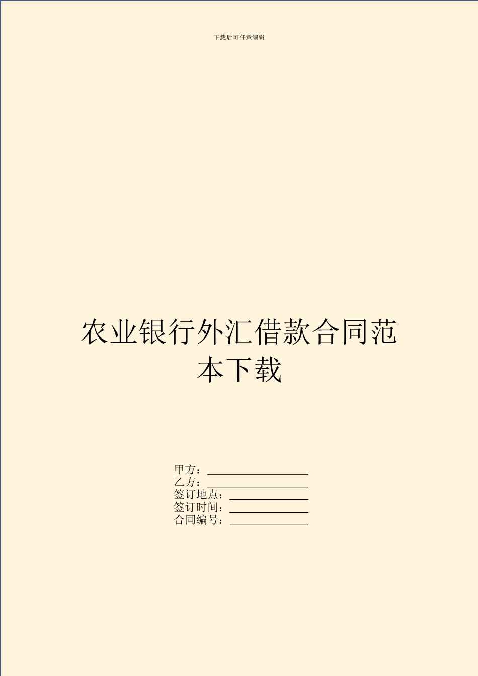 农业银行外汇借款合同范本下载_第1页