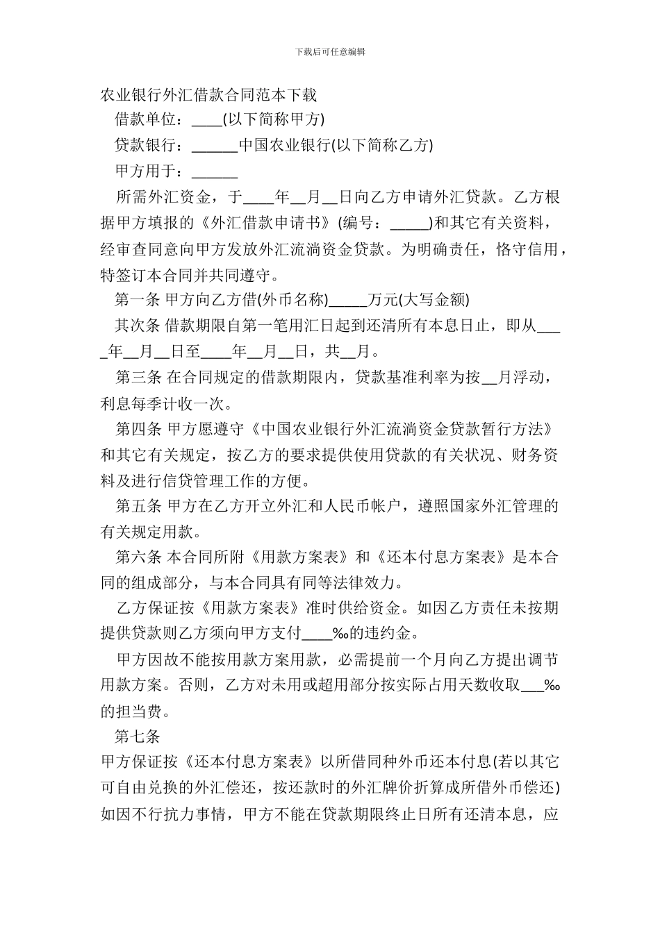 农业银行外汇借款合同范本下载_第2页