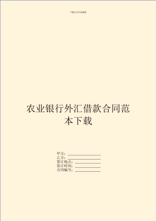 农业银行外汇借款合同范本下载