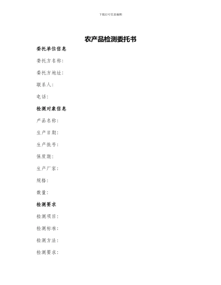 农产品检测委托书