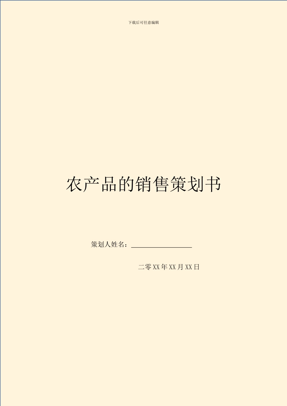 农产品的销售策划书_第1页