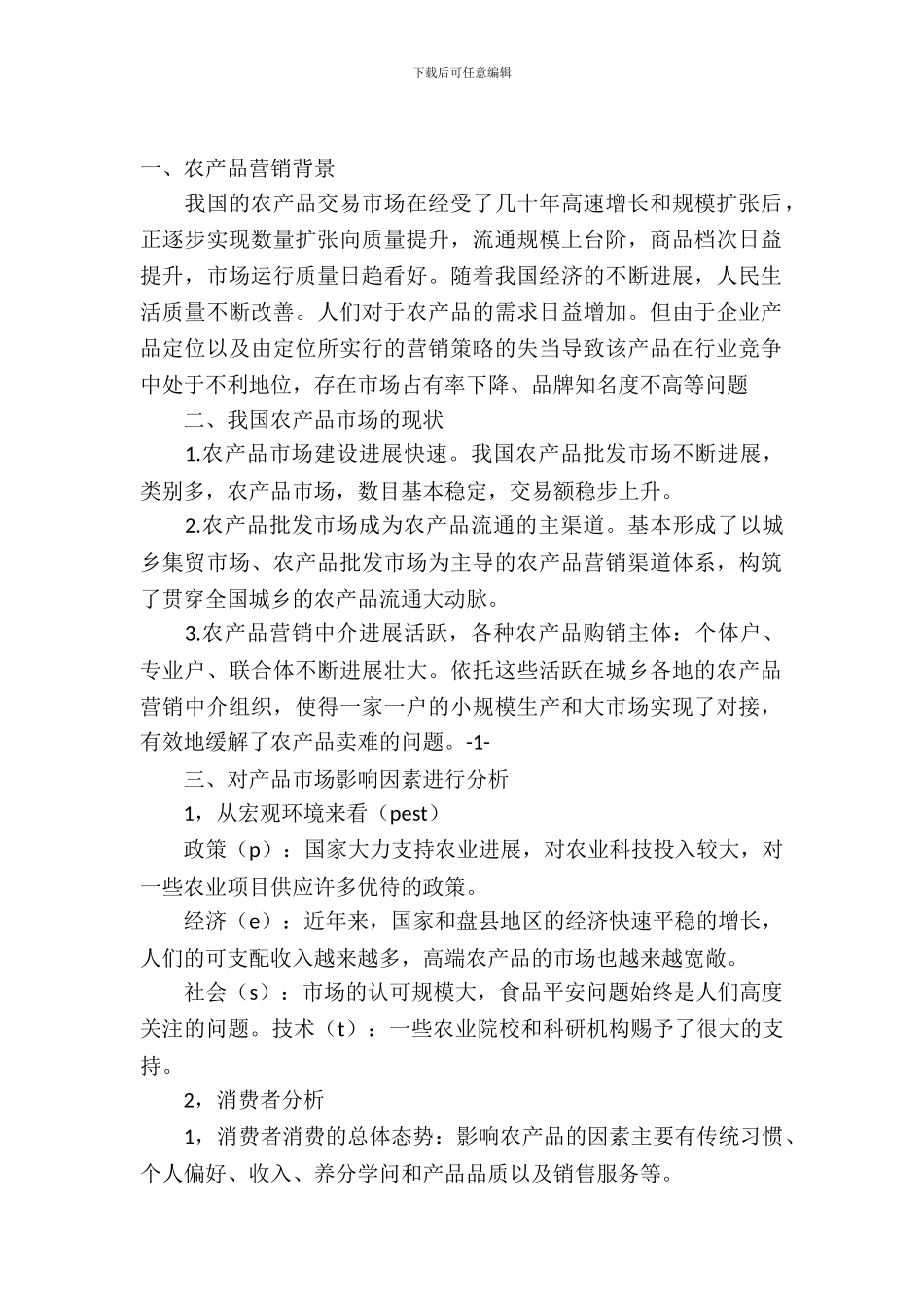 农产品的销售策划书_第2页