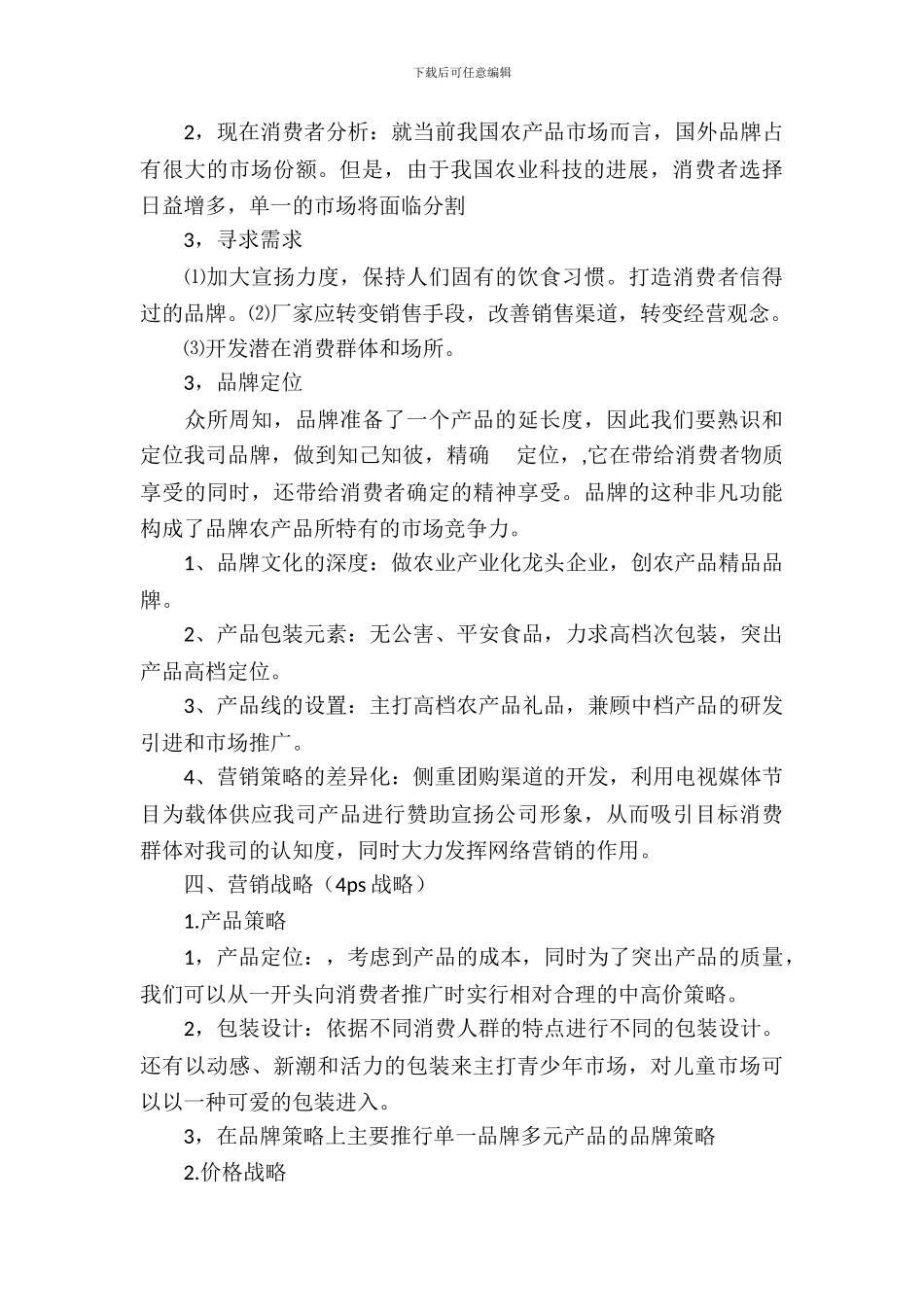 农产品的销售策划书_第3页