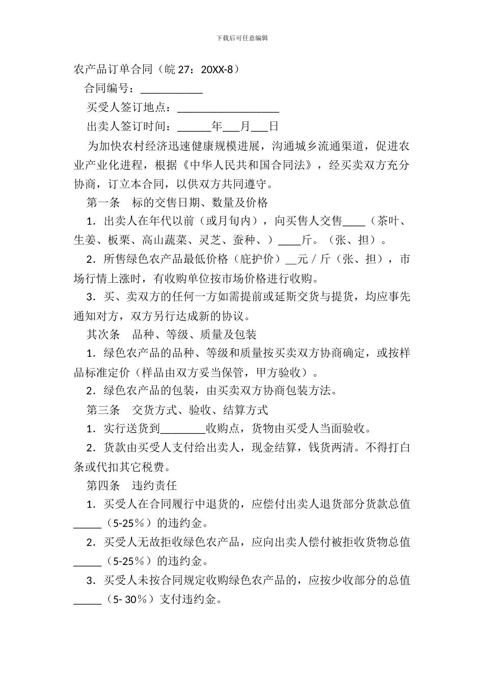 农产品订单合同(皖27：20XX_第2页