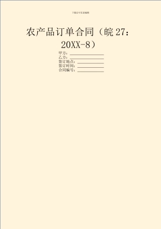 农产品订单合同(皖27：20XX