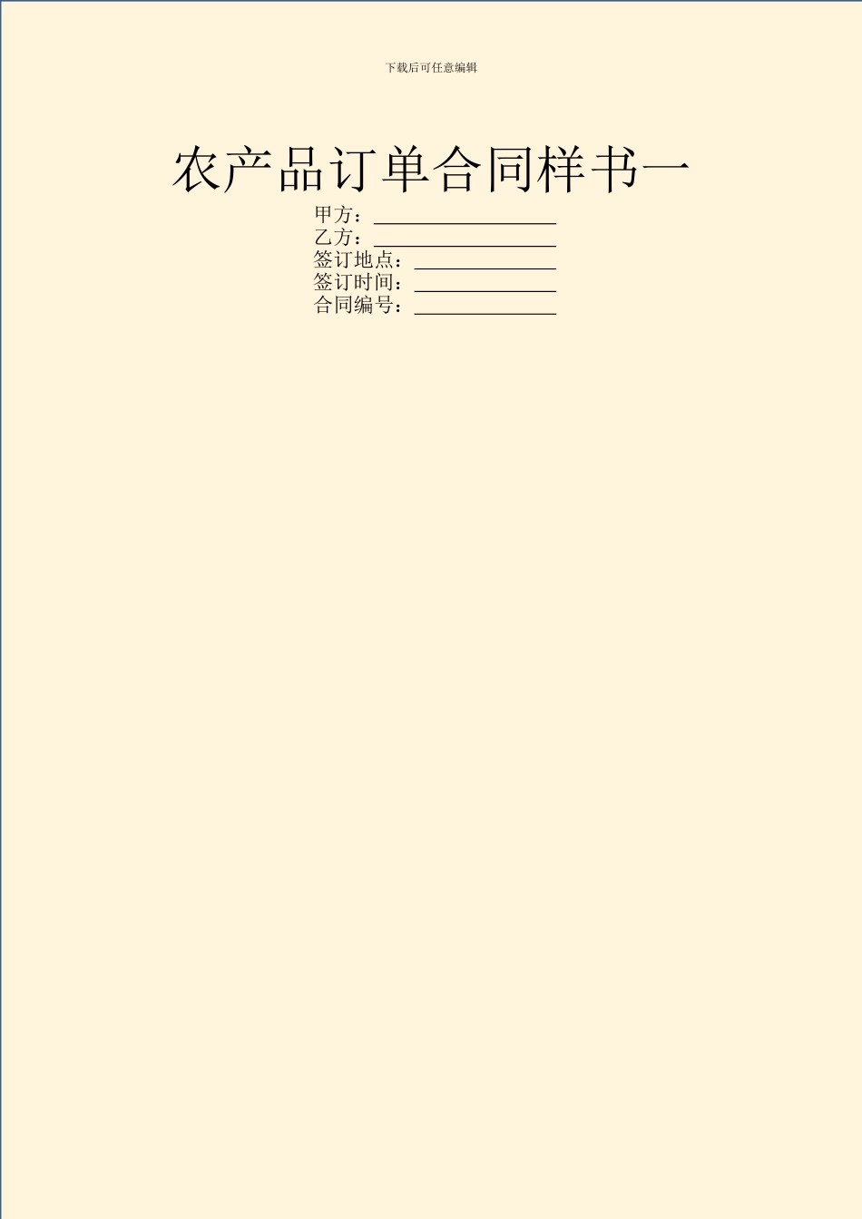 农产品订单合同样书一_第1页