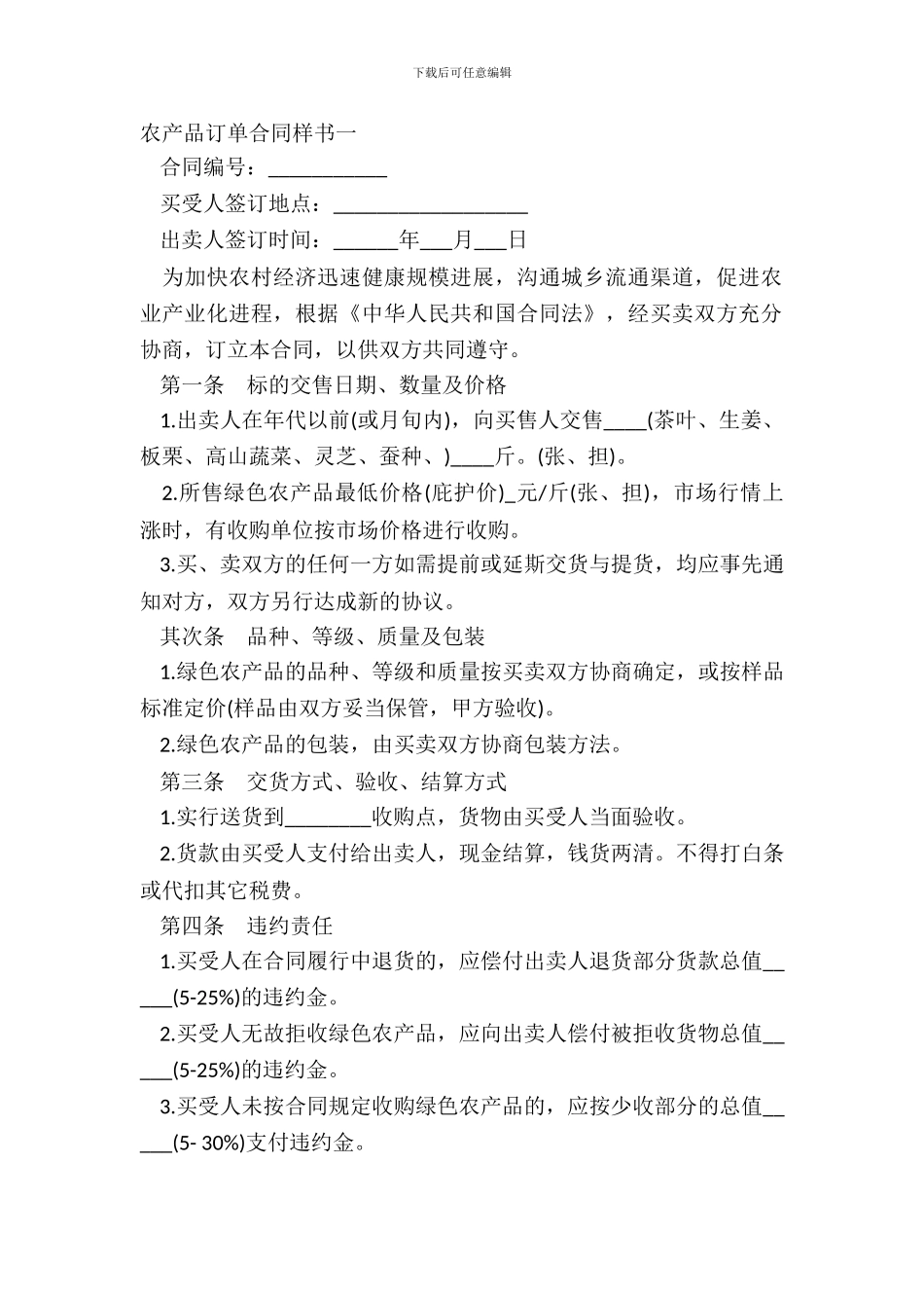 农产品订单合同样书一_第2页
