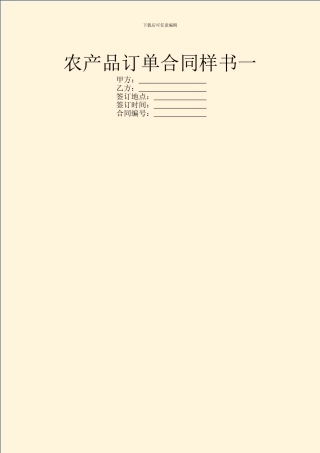 农产品订单合同样书一