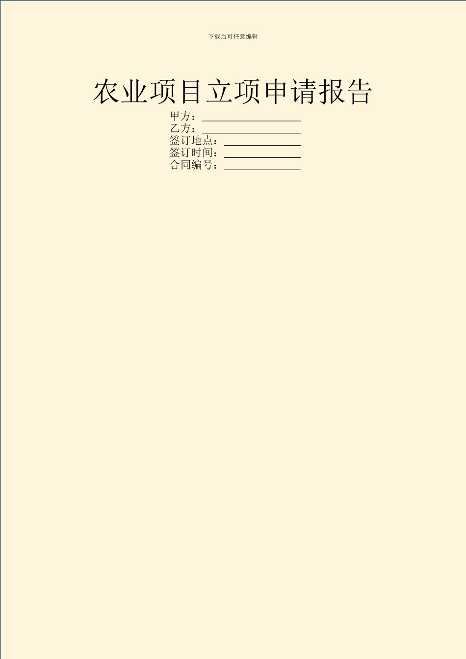 农业项目立项申请报告_第1页