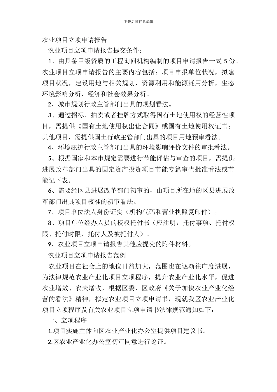 农业项目立项申请报告_第2页