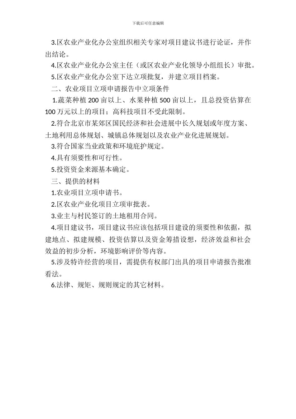 农业项目立项申请报告_第3页