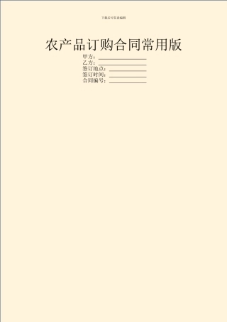 农产品订购合同常用版