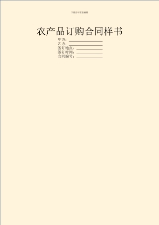 农产品订购合同样书