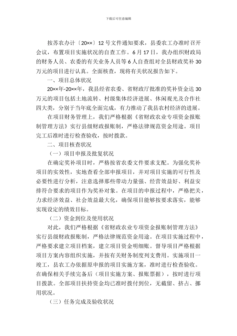 农业项目自查自纠材料报告_第2页