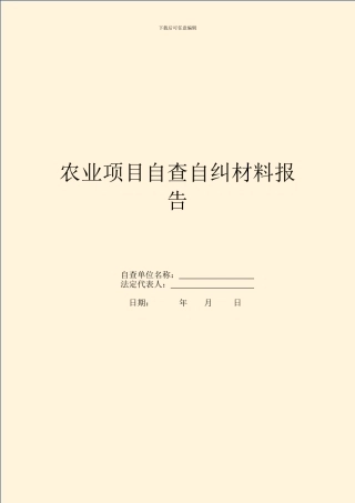 农业项目自查自纠材料报告