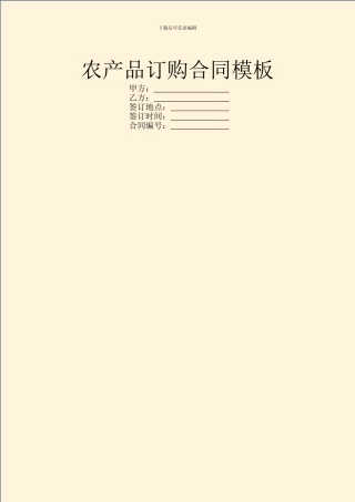 农产品订购合同模板