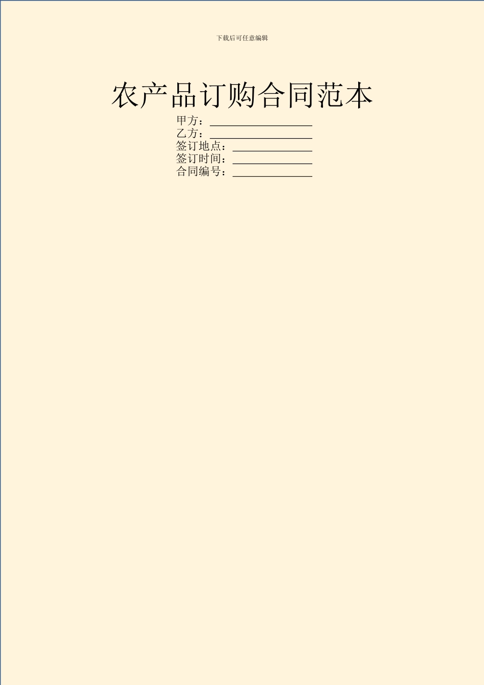 农产品订购合同范本_第1页