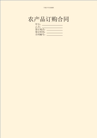 农产品订购合同