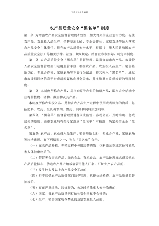 农产品质量安全“黑名单”制度