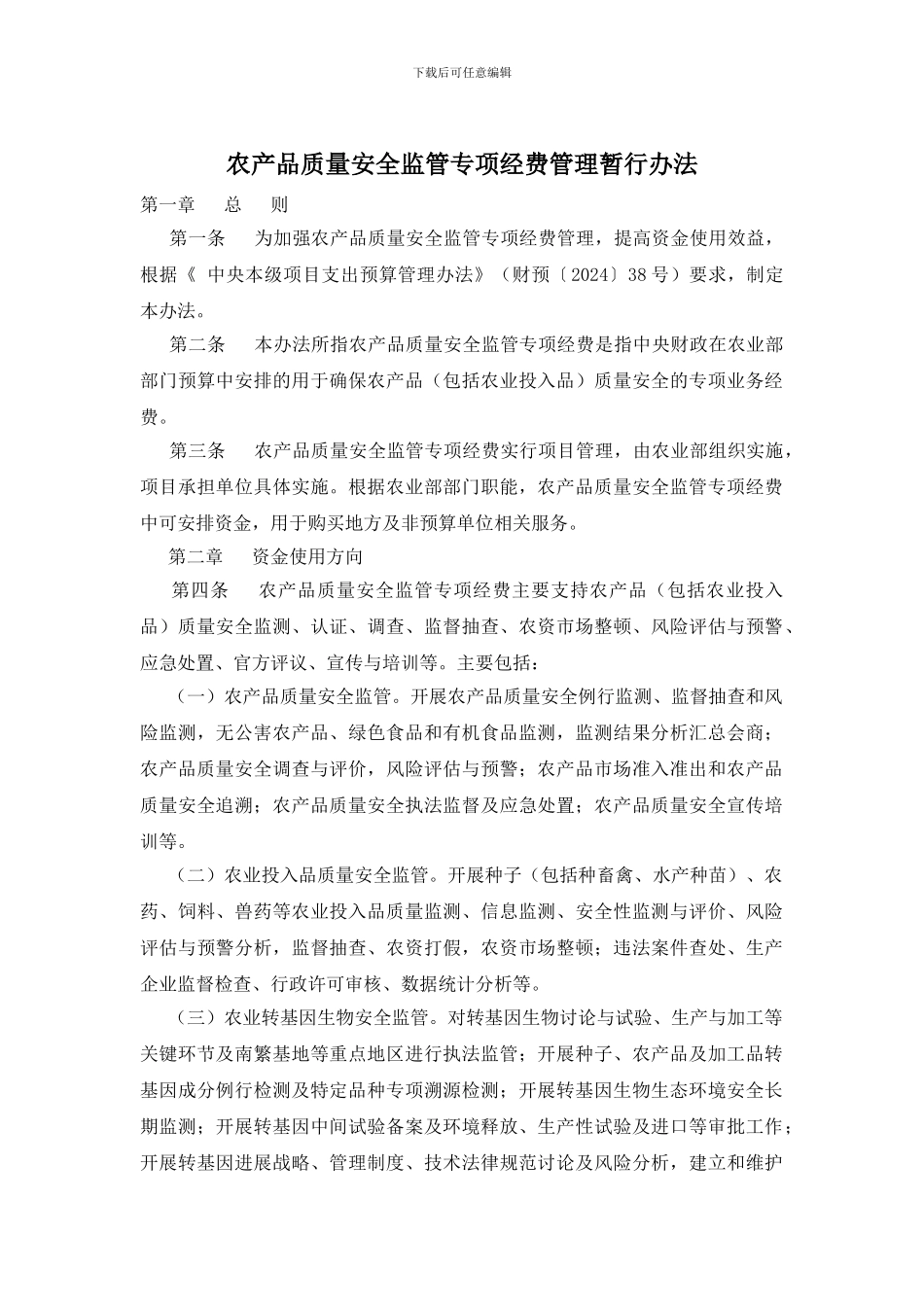 农产品质量安全监管专项经费管理暂行办法_第1页