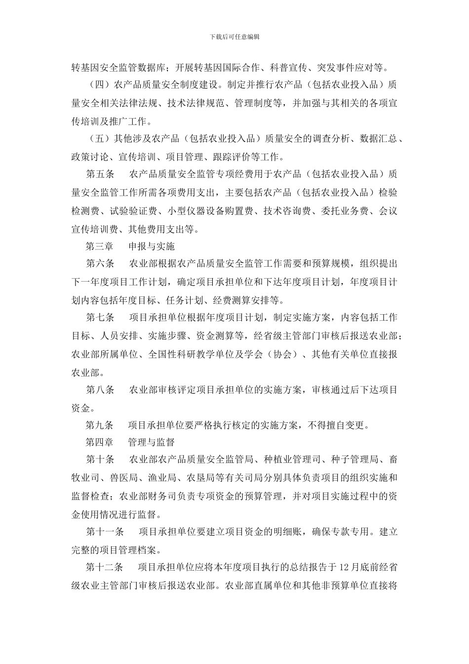 农产品质量安全监管专项经费管理暂行办法_第2页