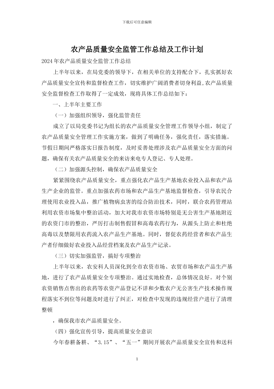农产品质量安全监管工作总结及工作计划_第1页