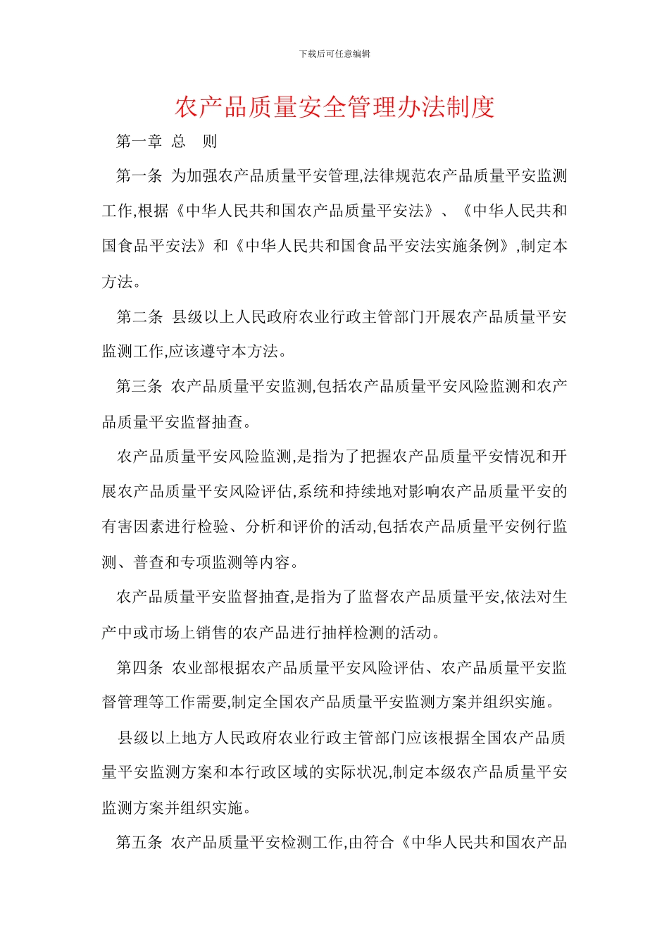 农产品质量安全管理办法制度_第1页